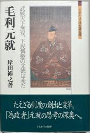 毛利元就