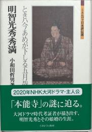 明智光秀・秀満 : ときハ今あめが下しる五月哉