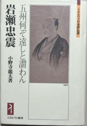 岩瀬忠震 : 五州何ぞ遠しと謂わん
