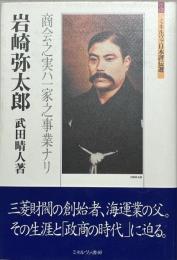岩崎弥太郎 : 商会之実ハ一家之事業ナリ