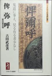 俾弥呼(ひみか) : 鬼道に事え、見る有る者少なし