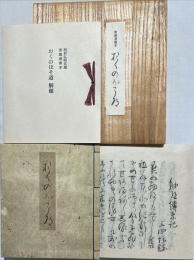複刻日本古典文学館　奥の細道　素龍清書本