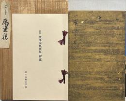 御物金沢本万葉集
