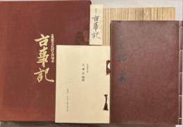 古事記 : 春瑜本