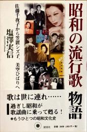 昭和の流行歌物語 : 佐藤千夜子から笠置シズ子、美空ひばりへ