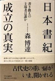 日本書紀成立の真実 : 書き換えの主導者は誰か