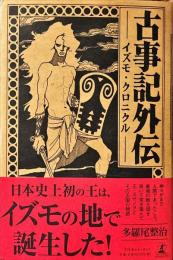 古事記外伝 : イズモ・クロニクル