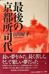 最後の京都所司代