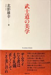 武士道の美学