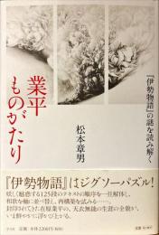 業平ものがたり : 『伊勢物語』の謎を読み解く