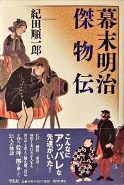 幕末明治傑物伝