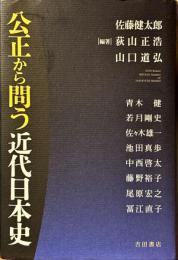 公正から問う近代日本史