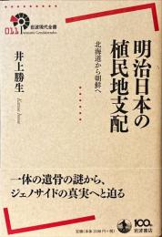 明治日本の植民地支配