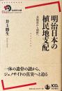 明治日本の植民地支配 ＜岩波現代全書 011＞
