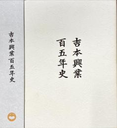 吉本興業百五年史