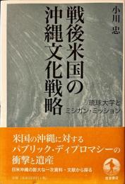 戦後米国の沖縄文化戦略 : 琉球大学とミシガン・ミッション