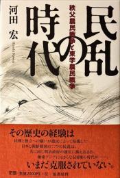 民乱の時代 : 秩父農民戦争と東学農民戦争