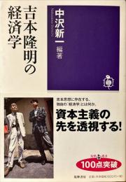 吉本隆明の経済学