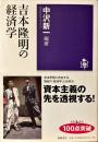 吉本隆明の経済学 ＜筑摩選書＞