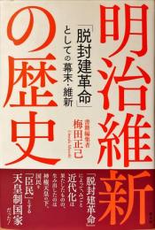 明治維新の歴史 : 「脱封建革命」としての幕末・維新