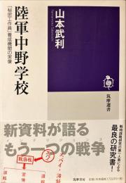 陸軍中野学校