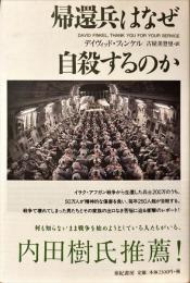 帰還兵はなぜ自殺するのか