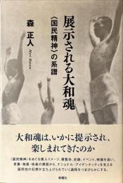 展示される大和魂