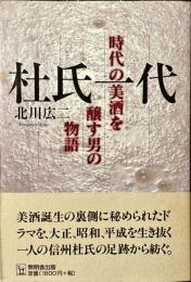 杜氏一代 : 時代の美酒を醸す男の物語