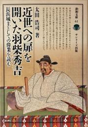 近世への扉を開いた羽柴秀吉