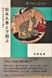 松永久秀と下剋上 : 室町の身分秩序を覆す