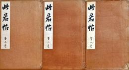 此君帖
