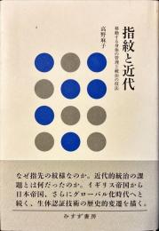 指紋と近代 : 移動する身体の管理と統治の技法