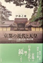 京都の近代と天皇 : 御所をめぐる伝統と革新の都市空間 : 1868～1952
