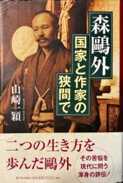 森鷗外 国家と作家の狭間で