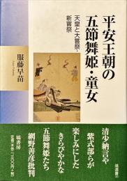平安王朝の五節舞姫・童女
