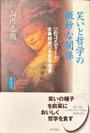 笑いと哲学の微妙な関係 : 25のコメディーと古典朗読つき哲学饗宴