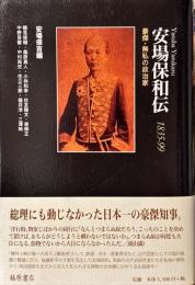 安場保和伝 : 1835-99 : 豪傑・無私の政治家