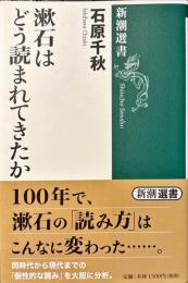 漱石はどう読まれてきたか