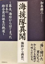 海援隊異聞 : 海防から商社へ : 幕末、海防からはじまった日本の総合商社誕生の軌道