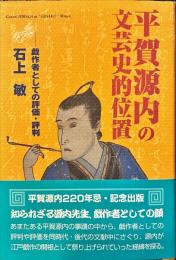 平賀源内の文芸史的位置 : 戯作者としての評価・評判