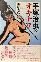 手塚治虫のオキナワ