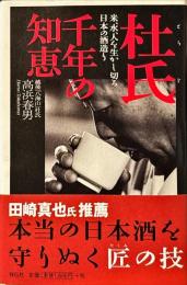 杜氏千年の知恵 : 米、水、人を生かし切る日本の酒造り