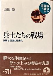 兵士たちの戦場
