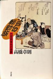江戸の転勤族 : 代官所手代の世界