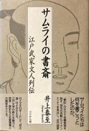 サムライの書斎 : 江戸武家文人列伝