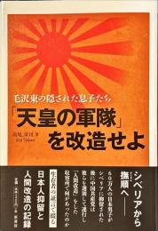 「天皇の軍隊」を改造せよ : 毛沢東の隠された息子たち