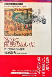 客分と国民のあいだ : 近代民衆の政治意識