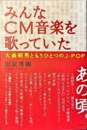 みんなCM音楽を歌っていた : 大森昭男ともうひとつのJ-pop