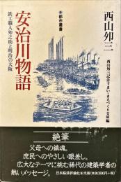 安治川物語 : 鉄工職人夘之助と明治の大阪