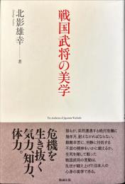 戦国武将の美学